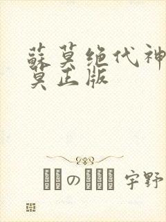 苏莫绝代神主苏莫正版