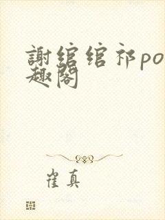 谢绾绾祁po笔趣阁
