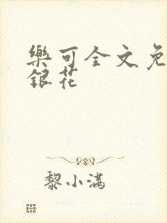 乐可全文免费金银花