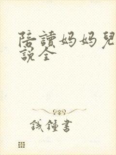 陪读妈妈儿子小说全