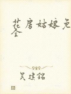 花房姑娘免费大全封面