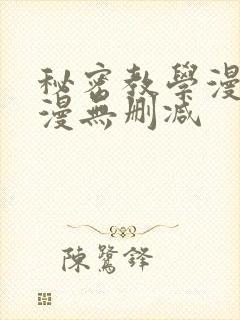 秘密教学漫画韩漫无删减封面