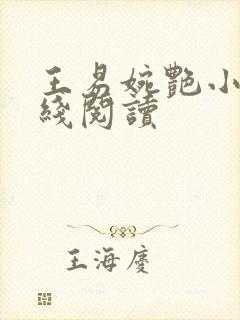 王易婉艳小说在线阅读
