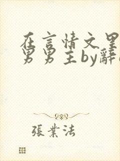 在言情文里撩直男男主by辞e未删减封面
