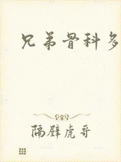 兄弟骨科多RH