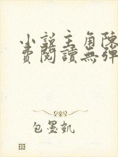 小说主角陈凡免费阅读无弹窗封面