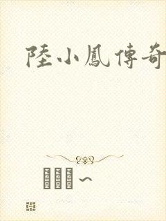 陆小凤传奇之
