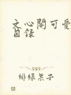 文心阁可爱合集目录