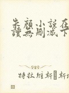 朱颜小说在线阅读无删减下载
