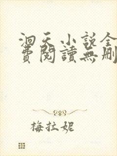洄天小说全文免费阅读无删减