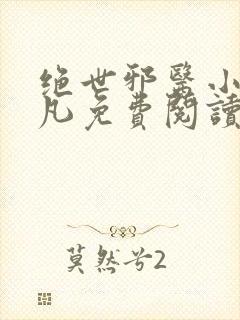 绝世邪医小说林凡免费阅读