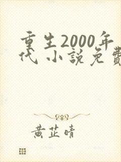 重生2000年代 小说免费阅读全本