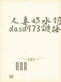 人妻奶水羽月希dasd973链接