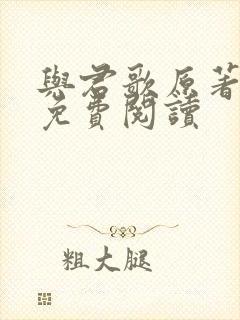 与君歌原著小说免费阅读封面