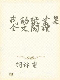 我的职业是奶娘全文阅读