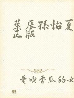 叶辰孙怡夏若雪正版