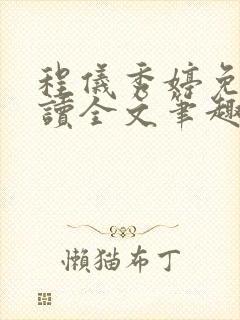 程仪秀婷免费阅读全文笔趣阁