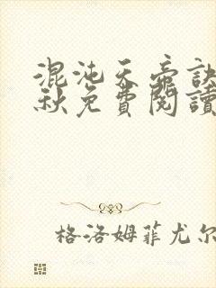 混沌天帝诀楚剑秋免费阅读封面