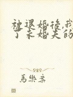 被退婚后,我娶了未婚夫的叔叔封面