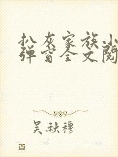 扒灰家族小说无弹窗全文阅读