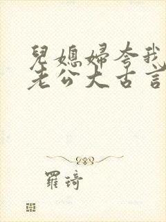 儿媳妇夸我比她老公大古言封面
