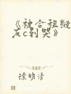 《被合租糙汉室友c到哭》封面