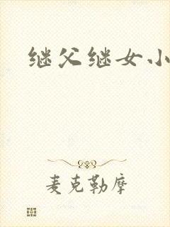 继父继女小说