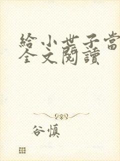 给小世子当后妈全文阅读