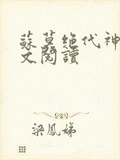 苏莫绝代神主全文阅读