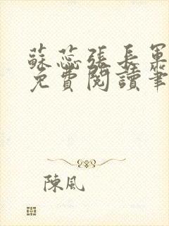 苏蕊张长军全文免费阅读笔趣阁