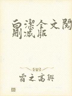 白洁全文阅读无删减版封面