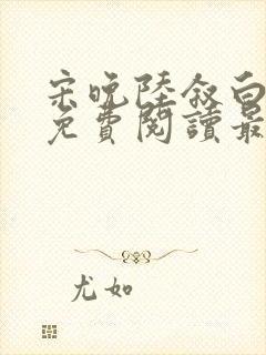 宋晚陆叙白全文免费阅读最新章节