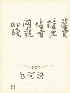 av网站推荐在线观看免费