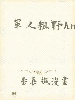 军人粗野hnp