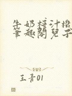 牛奶榨汁机po笔趣阁儿子牌榨汁机