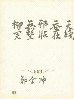 柳无邪吞天神鼎完整版在线