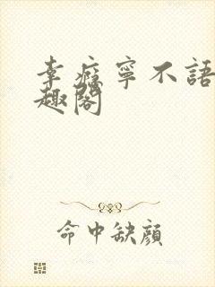 幸瘾宁不语评笔趣阁