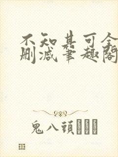 不知其可全文无删减笔趣阁