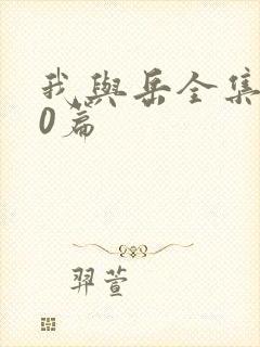 我与岳全集100篇封面