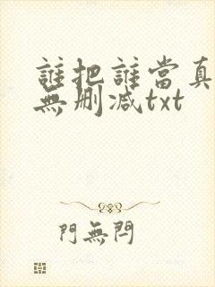 谁把谁当真全文无删减txt