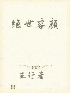 绝世容颜封面