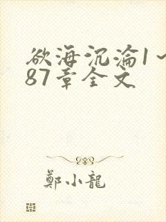 欲海沉沦1～887章全文