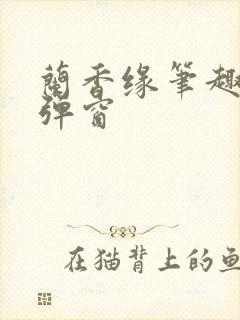兰香缘笔趣阁无弹窗