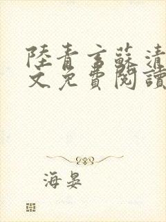 陆青玄苏清颜全文免费阅读笔趣阁
