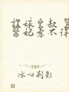 误嫁皇叔 嚣张医妃惹不得封面