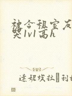被合租室友禽到哭1v1高h