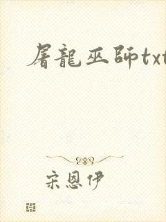屠龙巫师txt封面