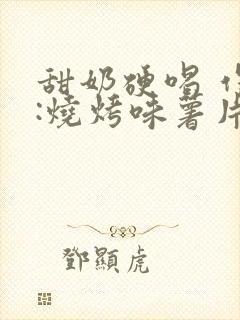 甜奶硬喝 作者:烧烤味薯片