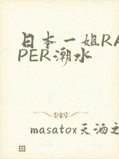 日本一姐RAPPER潮水封面