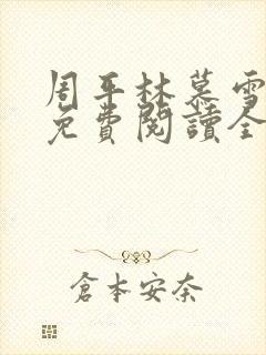周平林慕雪小说免费阅读全文封面